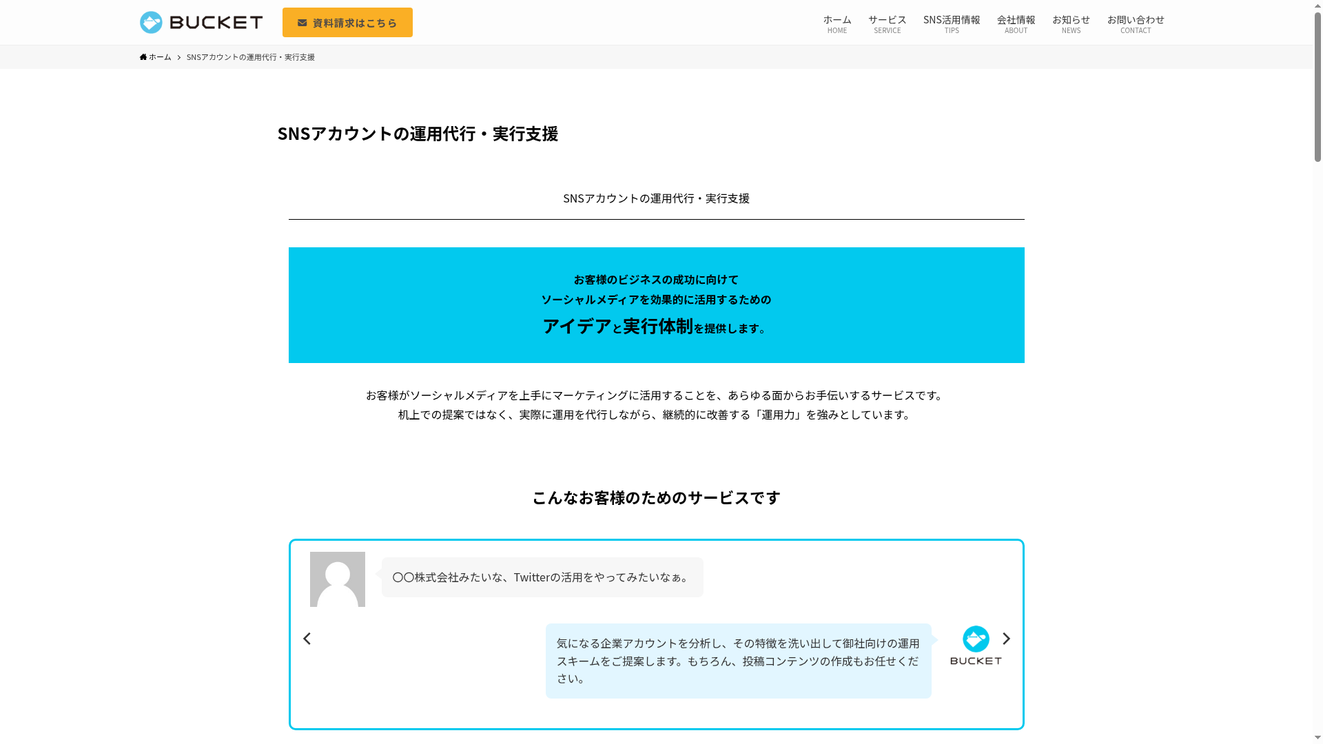 SNSアカウントの運用代行・実行支援