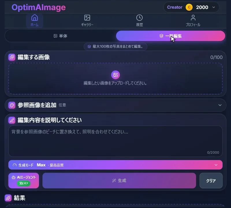 一括編集モードのエディター。編集する画像のトレイはまだ空です。