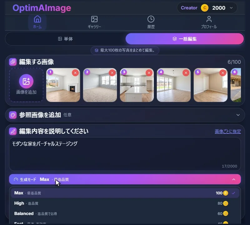 生成モードのメニューを開いたところ。Max、High、Balanced、Fastとそれぞれのクレジットが表示されています。