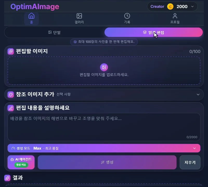일괄 편집 모드의 에디터. 편집할 이미지 영역이 아직 비어 있어요.