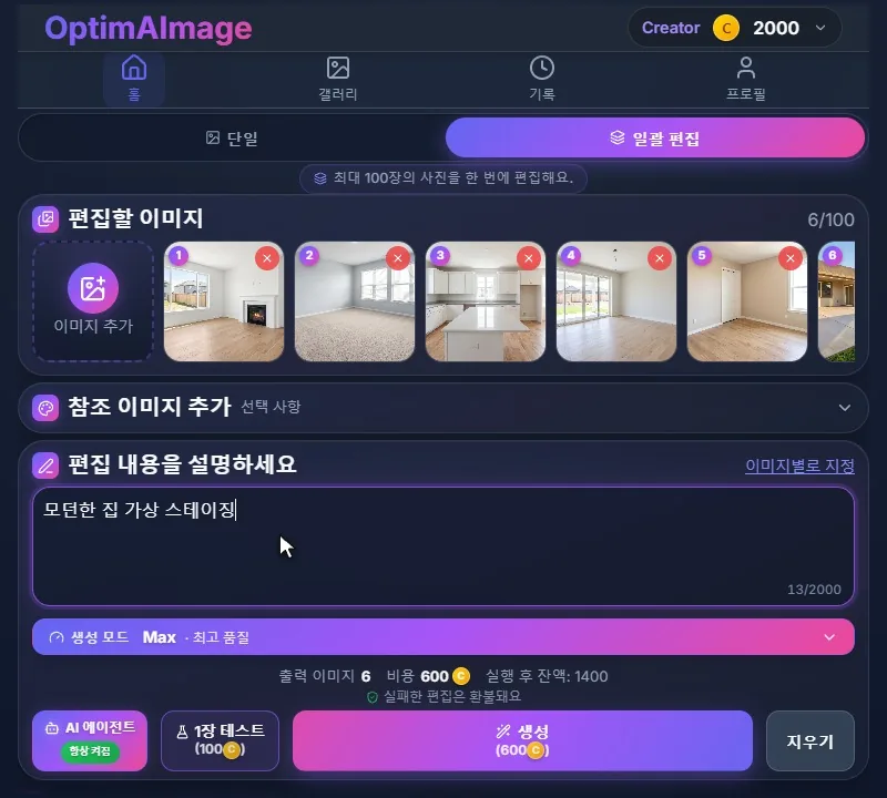 일괄 편집의 모든 사진에 쓸 공통 지시를 한 번만 입력한 모습.