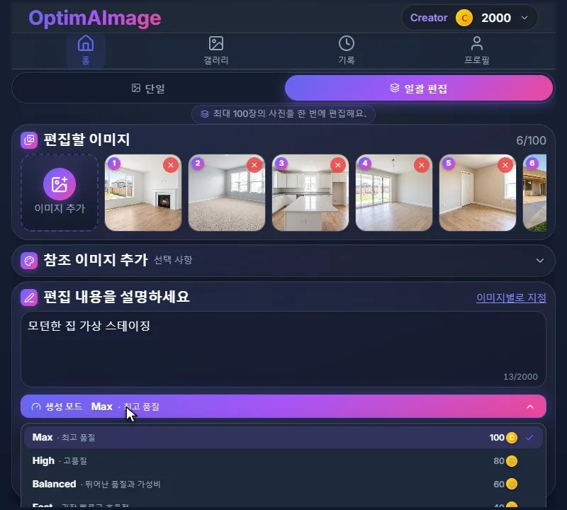 생성 모드 메뉴를 연 모습. Max, High, Balanced, Fast와 각각의 크레딧이 보여요.