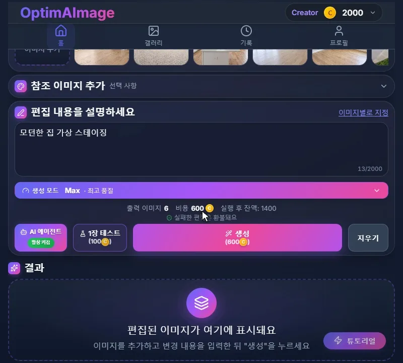 생성 버튼 위의 요약: 출력 이미지 6장, 600크레딧, 실행 후 잔액.