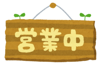 年始も元気に営業しています！の画像