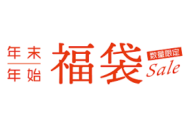 初売り福袋　本日最終日のアイキャッチ画像