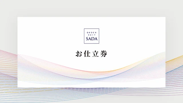 ギフト・お仕立券 - 初回お試し19,800円～オーダースーツSADA