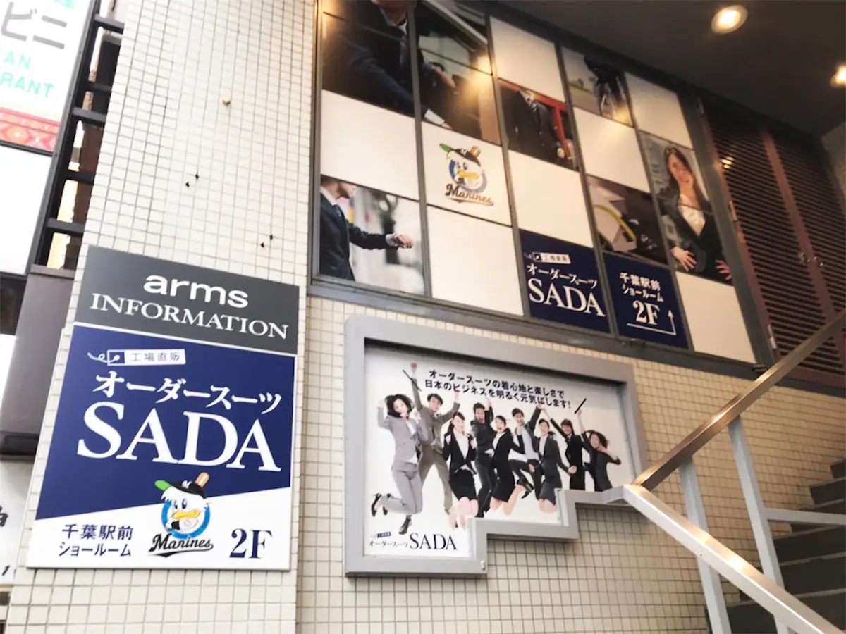 千葉 でオーダースーツを作るならオーダースーツSADA 千葉駅前店 千葉 でオーダースーツを作るならオーダースーツSADA 千葉駅前店