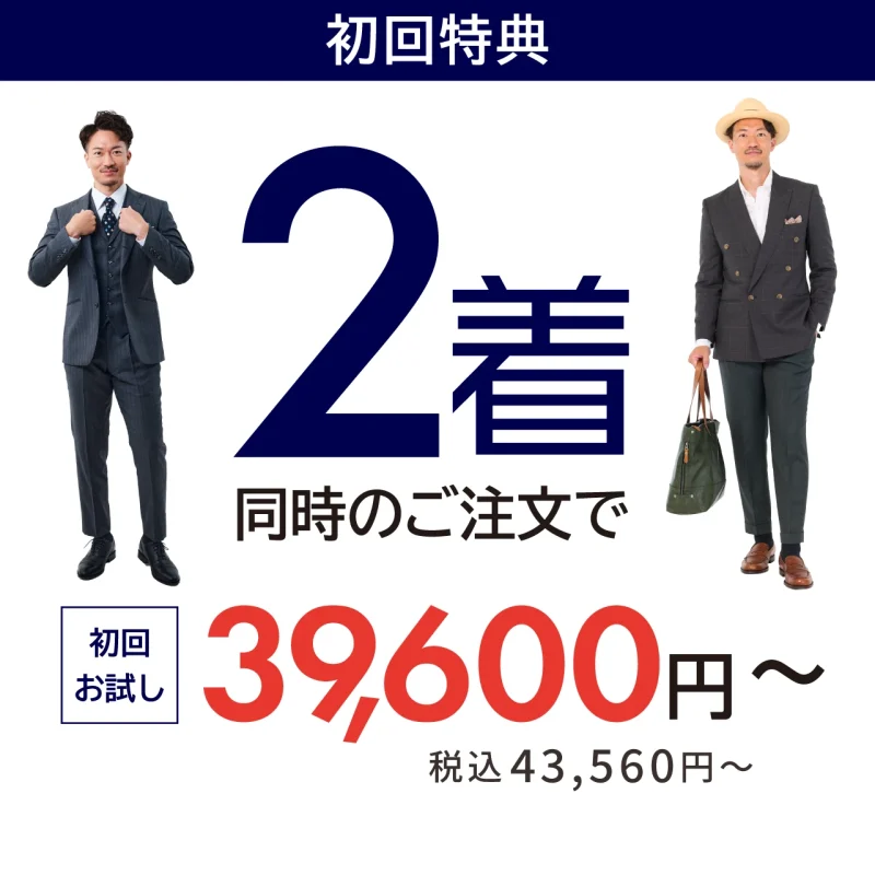2着同時のご注文で初回お試し価格39,600円~（税込43,560円〜）
