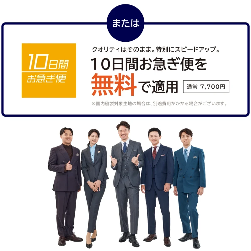 クオリティはそのまま。特別にスピードアップ。 10日間お急ぎ便を  無料で適用 通常 7,700円