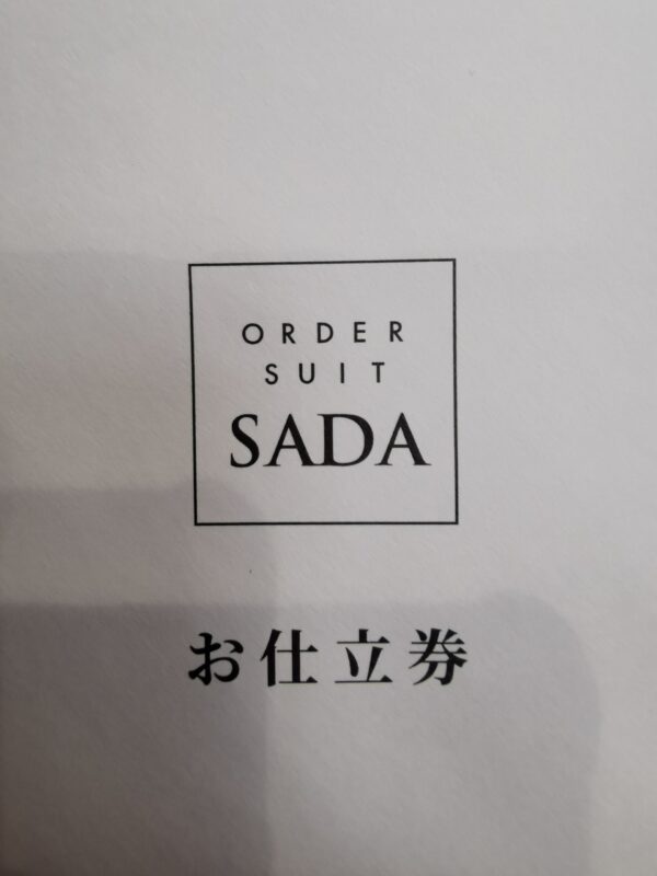 お仕立券のご案内-新宿南口店ブログ-オーダースーツSADA お仕立券のご案内-新宿南口店ブログ-オーダースーツSADA