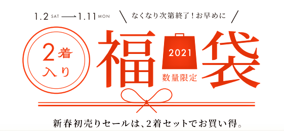 2021年福袋　※無くなり次第終了のアイキャッチ画像