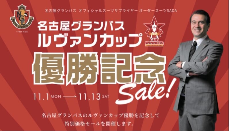 名古屋グランパス ルヴァンカップ優勝Sale開催のアイキャッチ画像