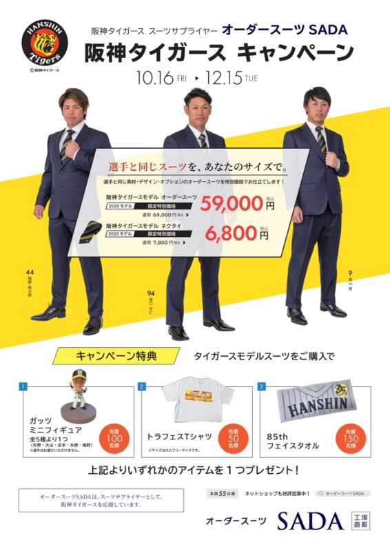 【10/16～12/15】阪神タイガース　キャンペーン開催のお知らせのアイキャッチ画像