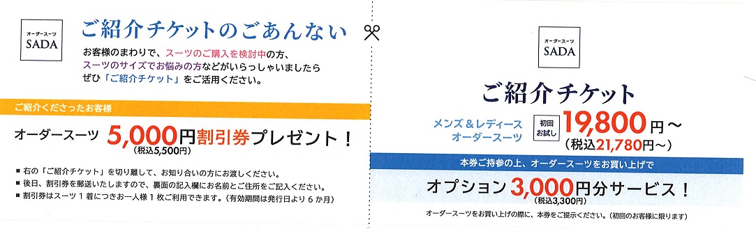 紹介チケットでさらにお得に！-大阪谷町店ブログ-オーダースーツSADA