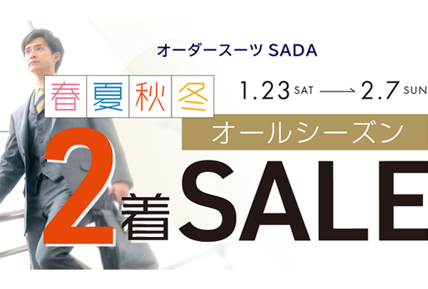 【2月7日(日)まで】春夏秋冬オールシーズン2着セールのアイキャッチ画像