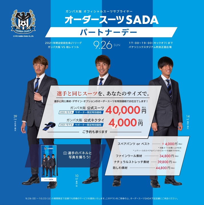 【9/26(日)】ガンバ大阪　オーダースーツSADAパートナーデー開催です！のアイキャッチ画像