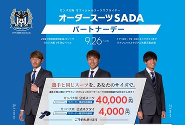 【9/26(日)】ガンバ大阪　オーダースーツSADAパートナーデーを開催致します！のアイキャッチ画像