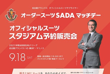 【9/18(土)】名古屋グランパス　オーダースーツSADAマッチデーを開催致します！のアイキャッチ画像