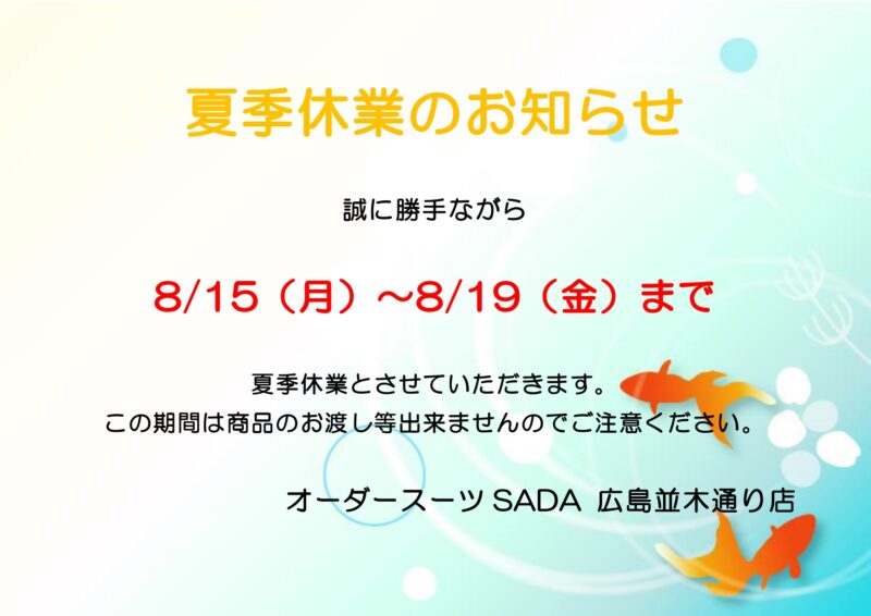 ※夏季休業のお知らせ（8/15～8/19まで）のアイキャッチ画像