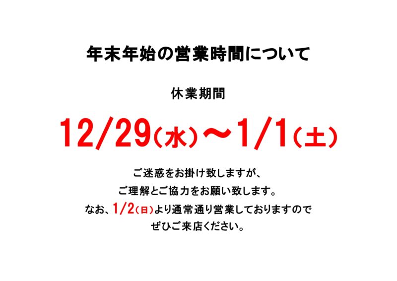 年末年始休業のお知らせのアイキャッチ画像