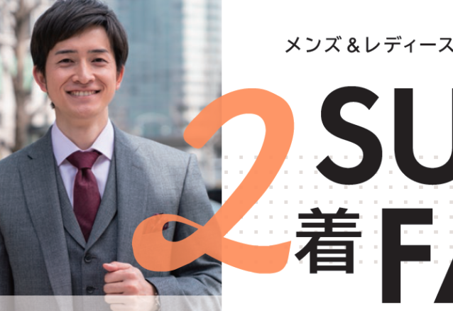 「2着SUITS FAIR」のご案内です！のアイキャッチ画像