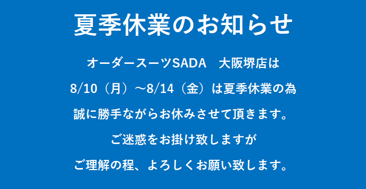 夏季休業のお知らせのアイキャッチ画像