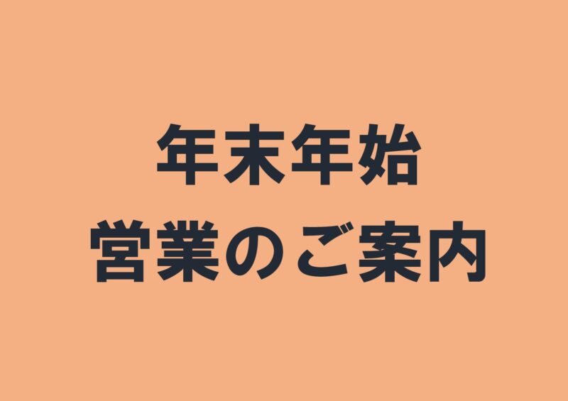 12/28-1/1は年末年始休店となりますのアイキャッチ画像