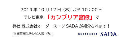 SADAが『カンブリア宮殿』で紹介されますのアイキャッチ画像