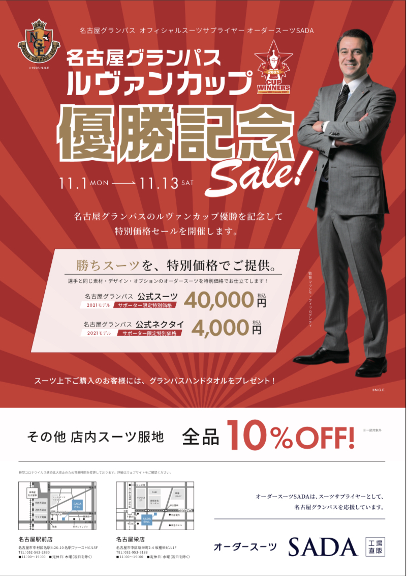 名古屋グランパス ルヴァンカップ優勝Sale開催-大阪京橋店ブログ