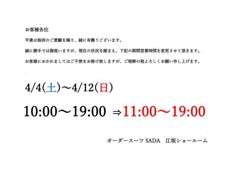 新型コロナウイルスの影響による営業時間短縮のお知らせのアイキャッチ画像