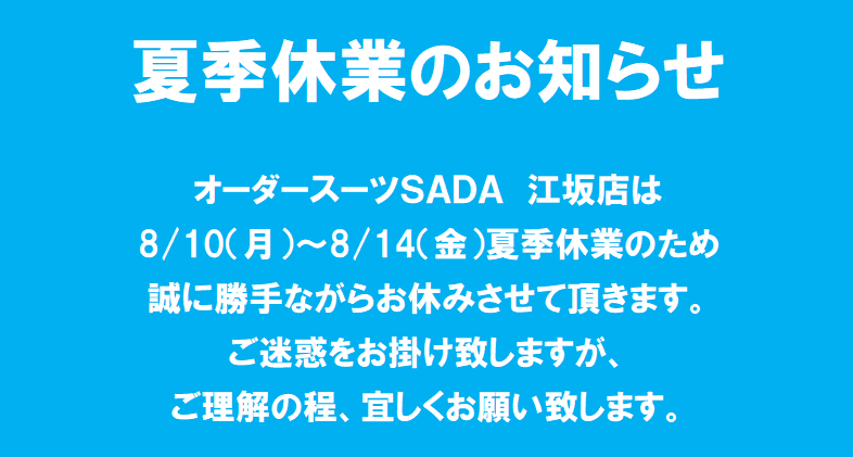 夏季休業のお知らせのアイキャッチ画像