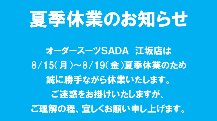 夏季休業のお知らせのアイキャッチ画像