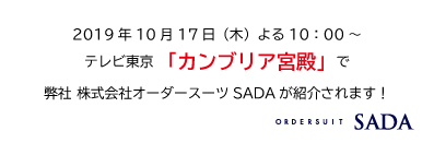 カンブリア宮殿にてオーダースーツSADAが取り上げられます！のアイキャッチ画像