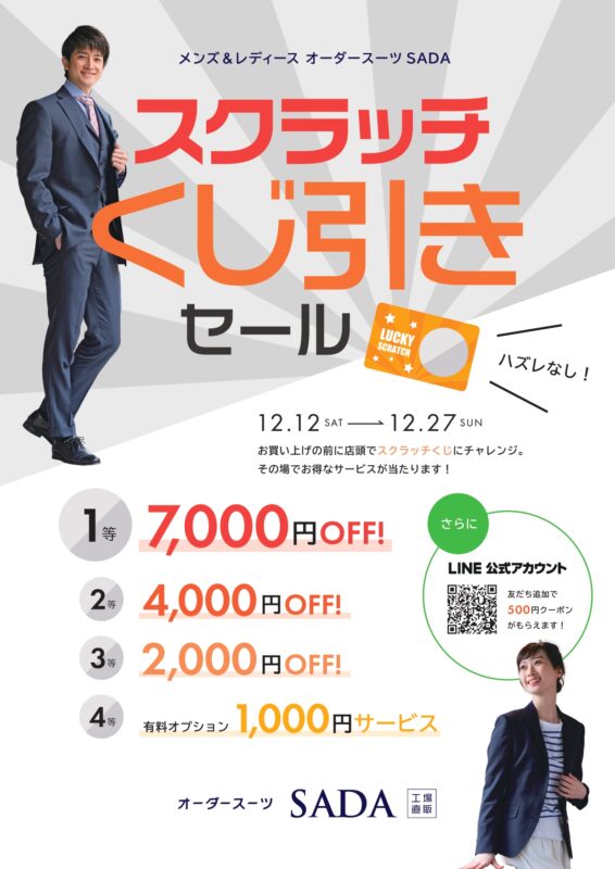 最大7千円引クーポン当たる！スクラッチセール開催中のアイキャッチ画像