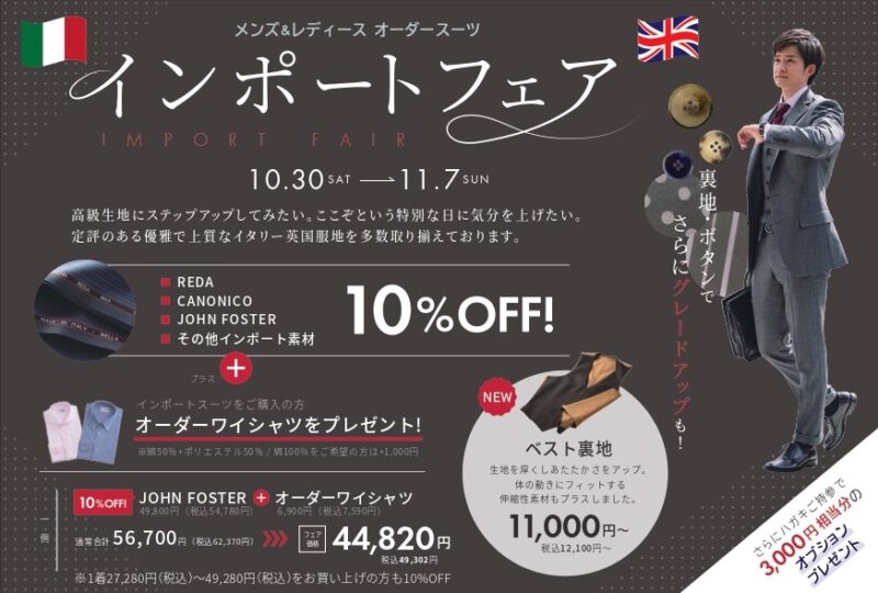 インポートフェア開催！-広島並木通り店ブログ-オーダースーツSADA