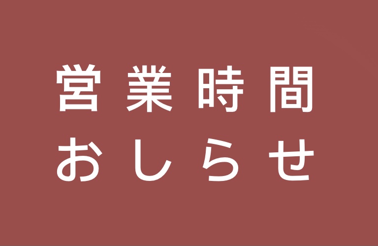 重要！営業時間短縮のお知らせのアイキャッチ画像