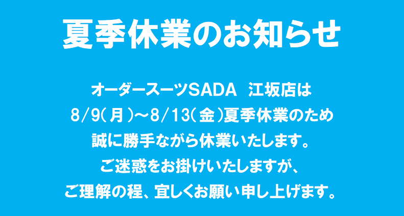 夏季休業のお知らせのアイキャッチ画像