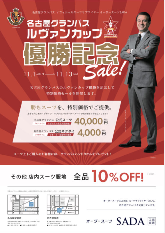 名古屋グランパス ルヴァンカップ優勝記念SALE！のアイキャッチ画像