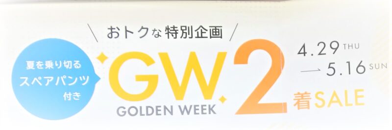 GW2着セールのアイキャッチ画像