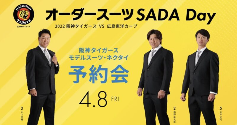 阪神タイガース オーダースーツSADA Day 開催☆のアイキャッチ画像