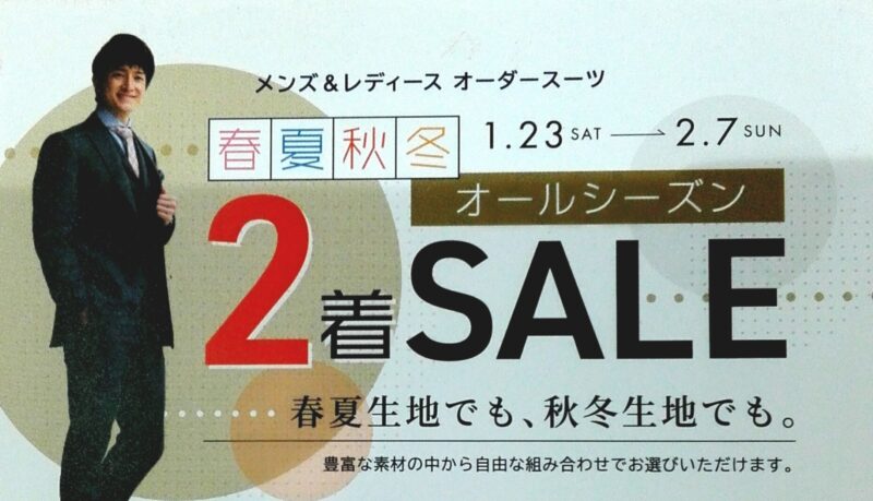 オールシーズン2着セール　　2/7（日）迄のアイキャッチ画像