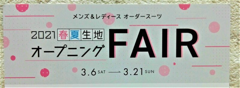 春夏生地　オープニングＦＡＩＲのアイキャッチ画像