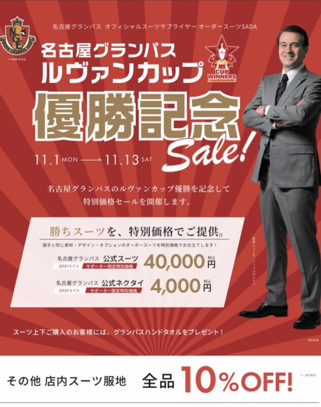 名古屋グランパスルヴァンカップ優勝記念セール開催中！のアイキャッチ画像