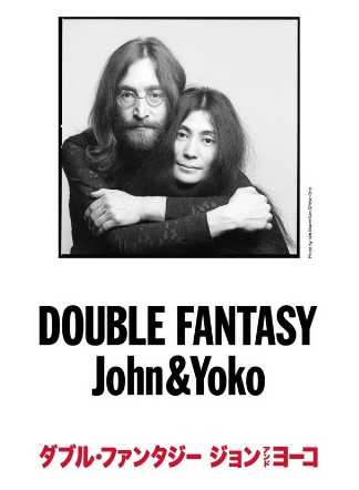 DOUBLE FANTASY　John＆Yokoのアイキャッチ画像