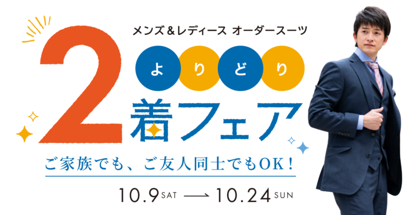 好きな生地で組み合わせ♪オーダー２着フェア♪のアイキャッチ画像