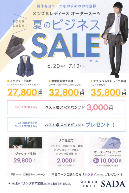 本日最終日。「夏のビジネスSALE」のアイキャッチ画像