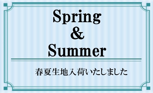 春夏スーツ受注開始のお知らせですのアイキャッチ画像