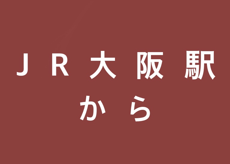 【 JR大阪駅から 】店舗までの行き方のアイキャッチ画像