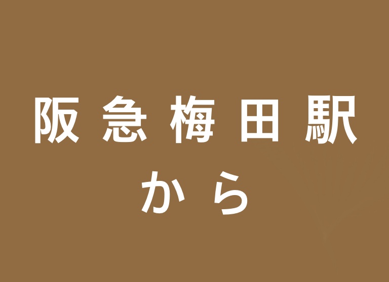 阪急梅田駅　からのアイキャッチ画像