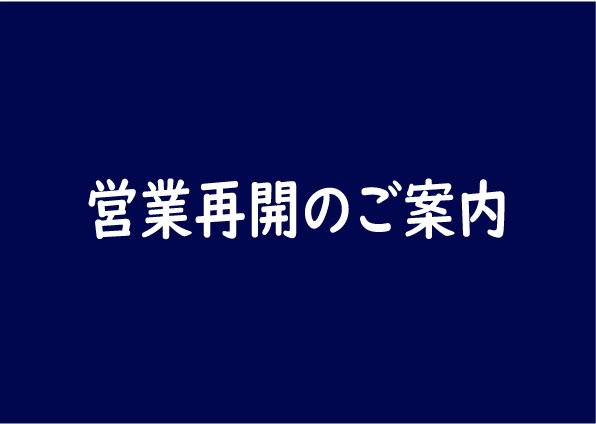 営業再開のご案内のアイキャッチ画像